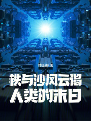 铁与沙风云谒人类的末日在线阅读