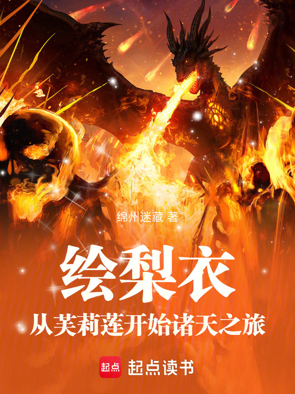 绘梨衣：从芙莉莲开始诸天之旅在线阅读