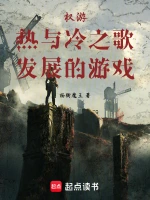 权游：热与冷之歌发展的游戏