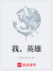 我，英雄在线阅读