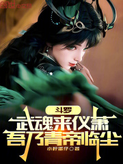 斗罗：武魂来仪萧，吾乃青帝临尘