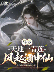 斗罗：天地一青莲，风起酒中仙