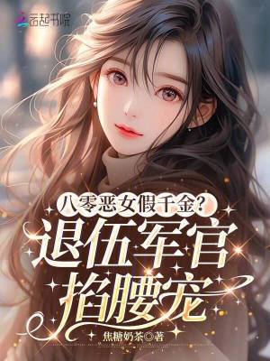 八零恶女假千金？退伍军官掐腰宠封面