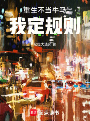 重生不当牛马，我定规则在线阅读