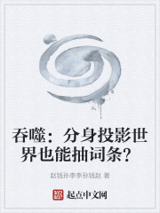 吞噬：分身投影世界也能抽词条？