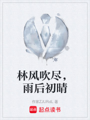 林风吹尽，雨后初晴在线阅读