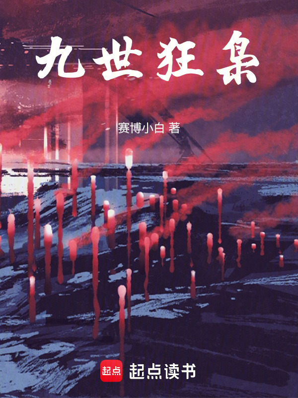九世狂枭在线阅读