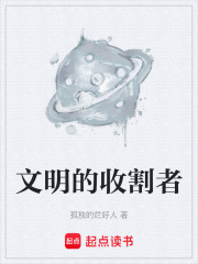 文明的收割者在线阅读