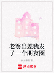 老婆出差我发了一个朋友圈