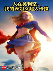 人在美利坚，我的表姐女超人卡拉