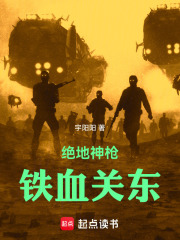 绝地神枪：铁血关东在线阅读