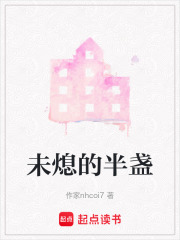未熄的半盏在线阅读