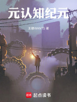 元认知纪元最新章节在线阅读