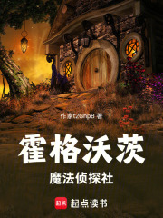 霍格沃茨魔法侦探社在线阅读