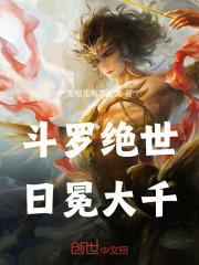 斗罗绝世：日冕大千