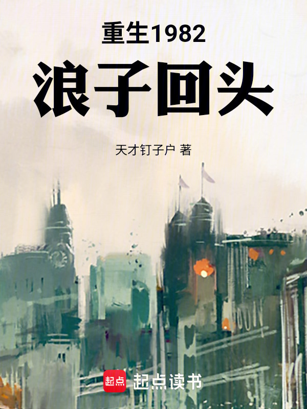 重生1982，浪子回头在线阅读