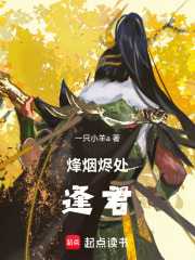 烽烟烬处逢君在线阅读