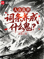 人在乱世，词条养成什么鬼？在线阅读
