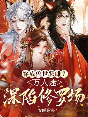穿成兽世恶雌？万人迷深陷修罗场封面