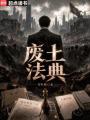 废土法典在线阅读