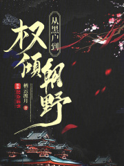 竹马害我全家，我升官发财抄他家