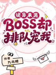 诡异来袭？BOSS们排队独宠我在线阅读