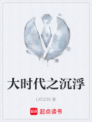 大时代之沉浮在线阅读