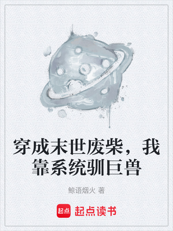 穿成末世废柴，我靠系统驯巨兽在线阅读
