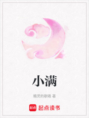 小满在线阅读