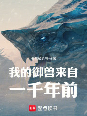 我的御兽来自一千年前在线阅读