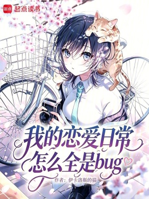 我的恋爱日常怎么全是bug！封面