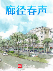 廊径春声在线阅读