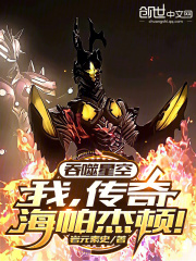 吞噬星空：我，传奇海帕杰顿！在线阅读
