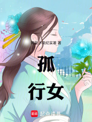 孤行女在线阅读