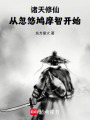 诸天修仙，从忽悠鸠摩智开始在线阅读