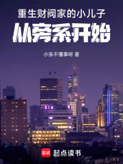 重生财阀家的小儿子，从旁系开始