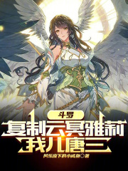 斗罗：复制云冥雅莉，我儿唐三？在线阅读