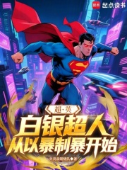 超英：白银超人，从以暴制暴开始
