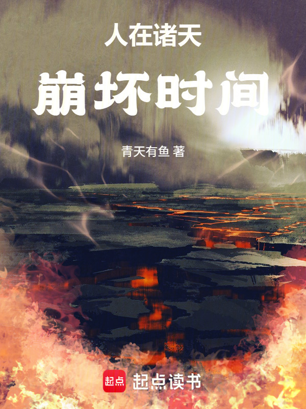 从遮天开始崩坏时间线在线阅读