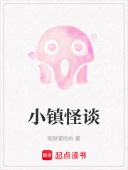 小镇怪谈在线阅读