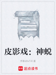 皮影戏：神蜕在线阅读