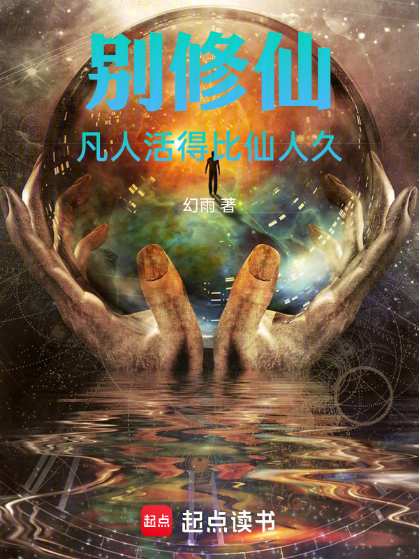 别修仙，凡人活得比仙人久在线阅读