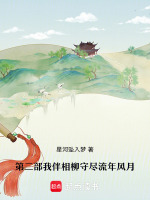 第二部我伴相柳守尽流年风月最新章节在线阅读