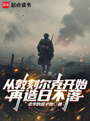 从敦刻尔克开始再造日不落在线阅读