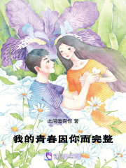 我的青春，因你而完整在线阅读