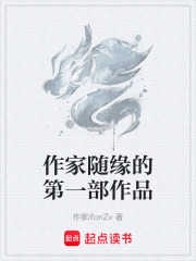 作家随缘的第一部作品在线阅读