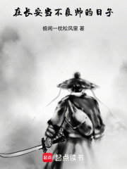 在长安当不良帅的日子在线阅读
