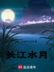 长江水月在线阅读