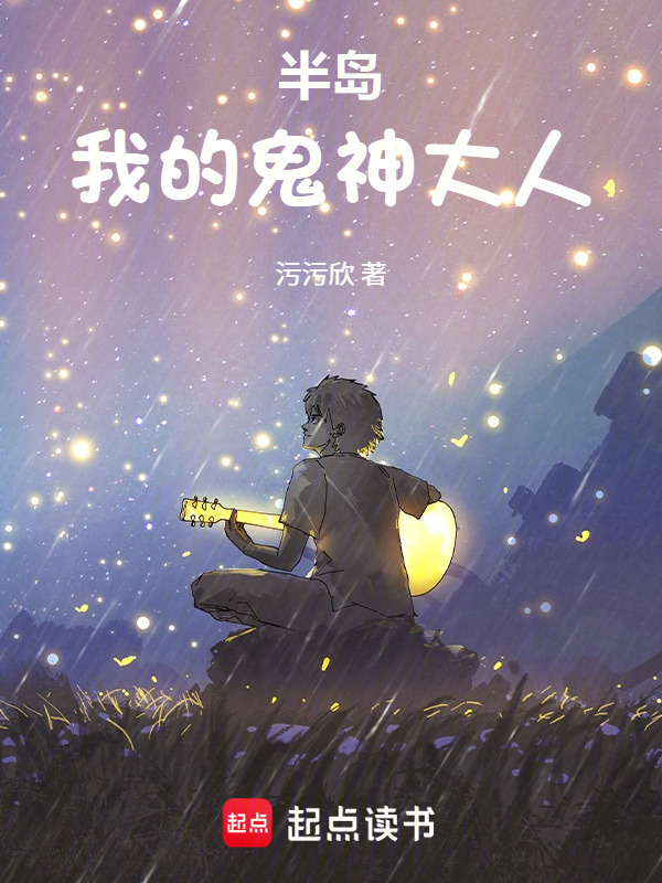 半岛：我的鬼神大人在线阅读