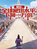 国运：全球爬塔水平下降一万倍封面